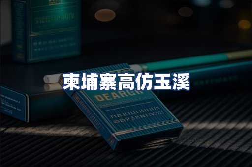 柬埔寨高仿玉溪