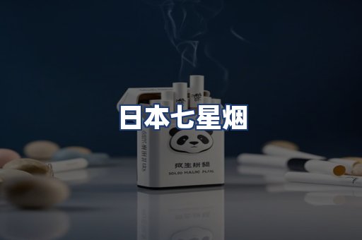 日本七星烟