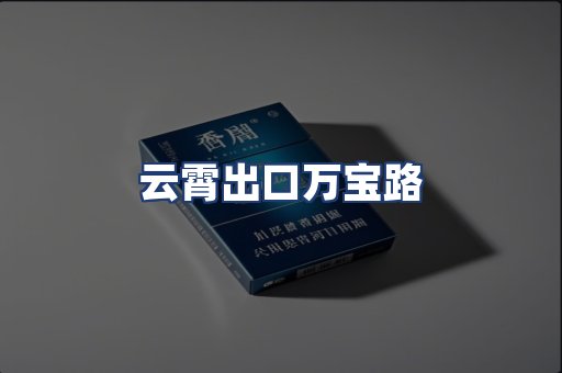 云霄出口万宝路