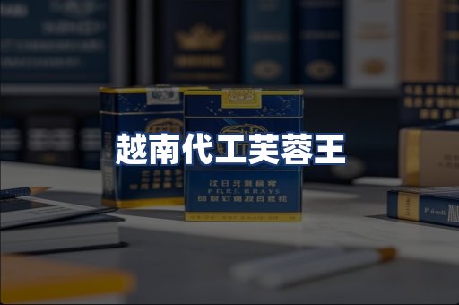 越南代工芙蓉王